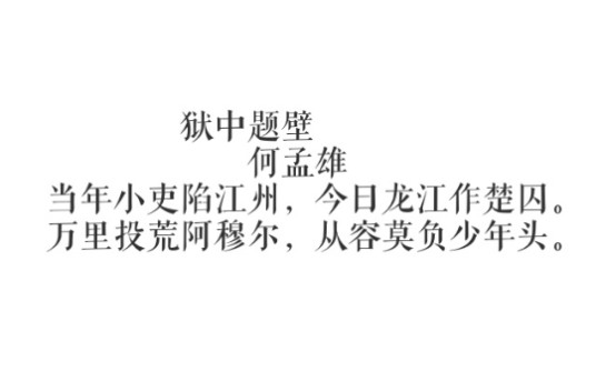 狱中题壁（何孟雄诗作）