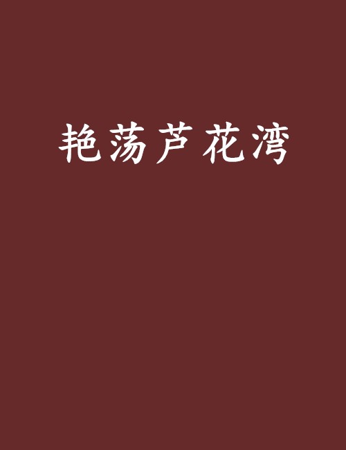 艳荡芦花湾