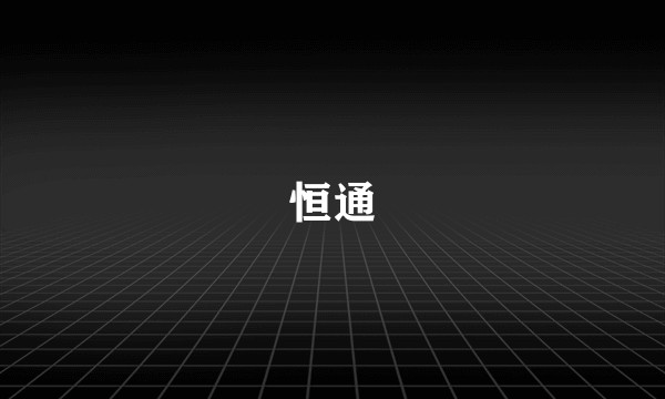 恒通