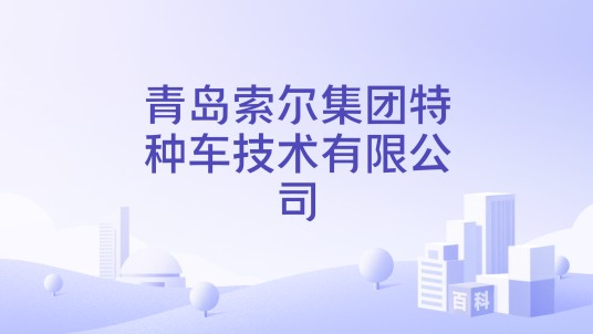 青岛索尔集团特种车技术有限公司
