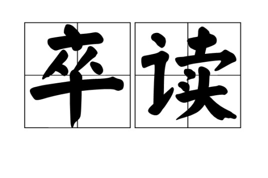 卒读
