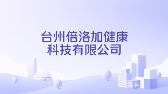台州倍洛加健康科技有限公司