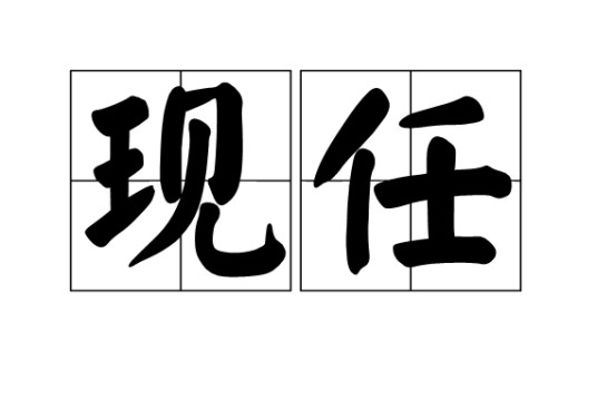现任