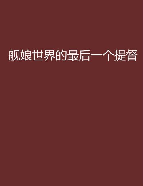 舰娘世界的最后一个提督