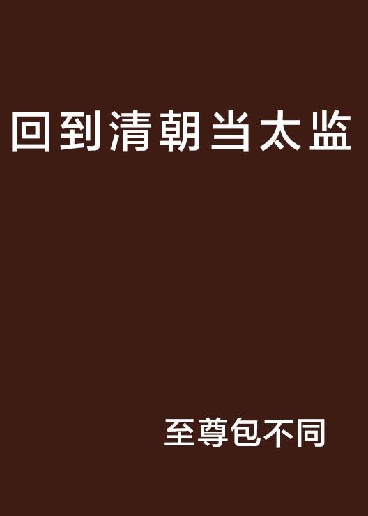 回到清朝当太监