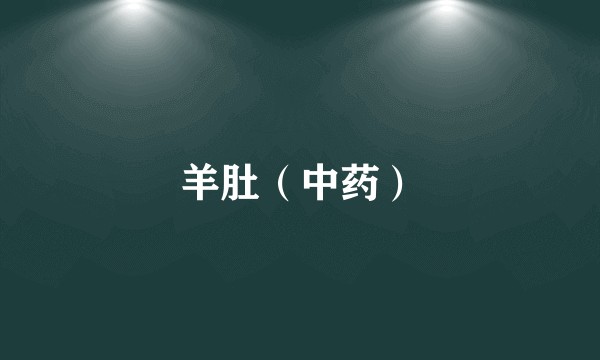 羊肚（中药）