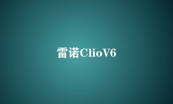 雷诺ClioV6