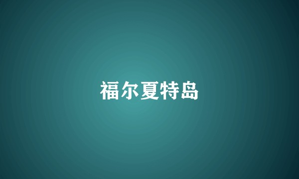 福尔夏特岛