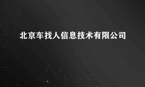 北京车找人信息技术有限公司