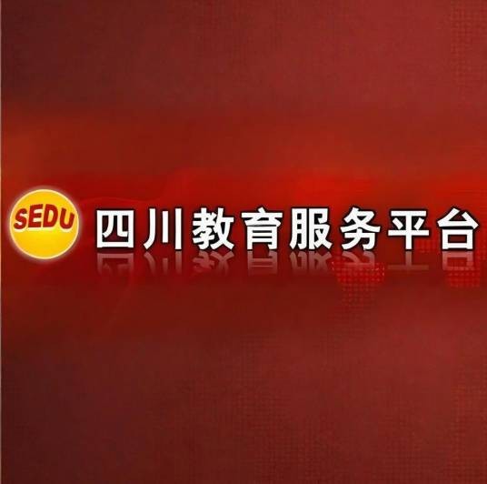 四川教育服务平台