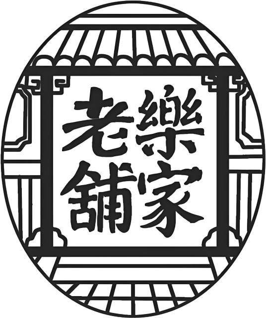乐家老铺