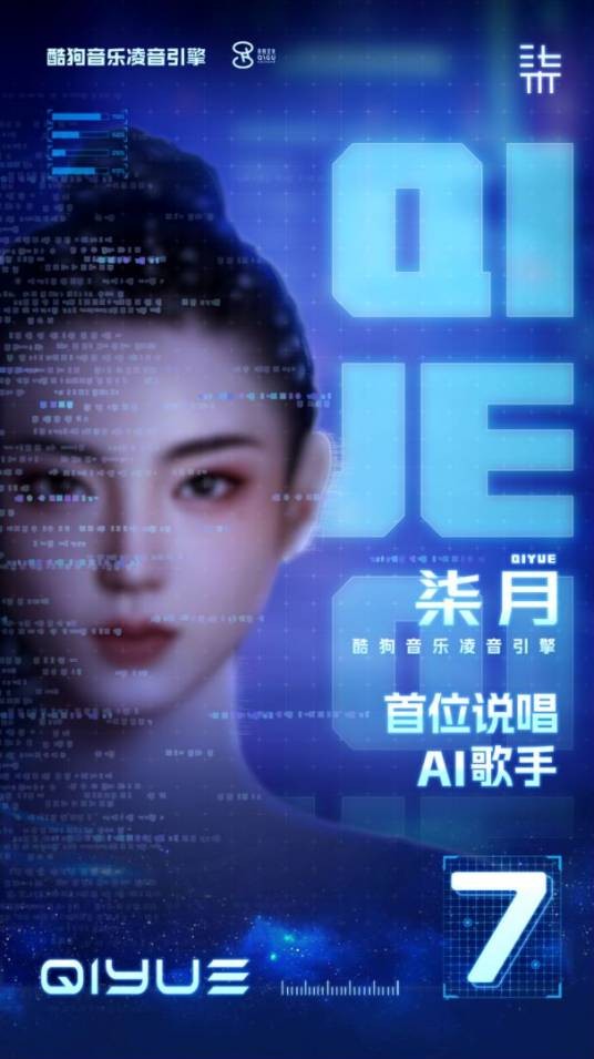 柒月(酷狗音乐自主研发的AI说唱歌手)