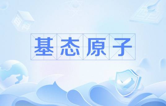 基态原子