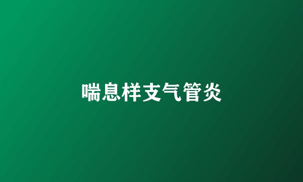 喘息样支气管炎