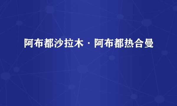阿布都沙拉木·阿布都热合曼