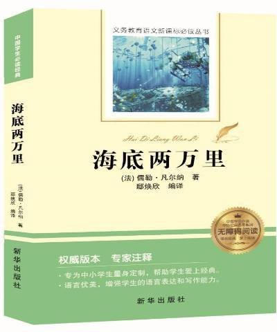 海底两万里（2018年新华出版社出版的图书）