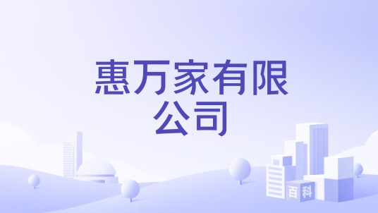 惠万家有限公司