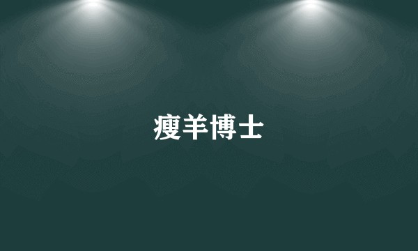 瘦羊博士