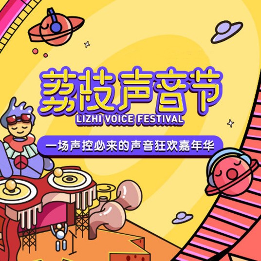 荔枝声音节
