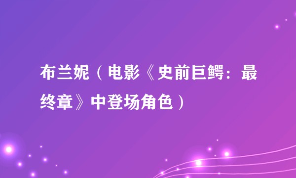 布兰妮(电影《史前巨鳄:最终章》中登场角色)