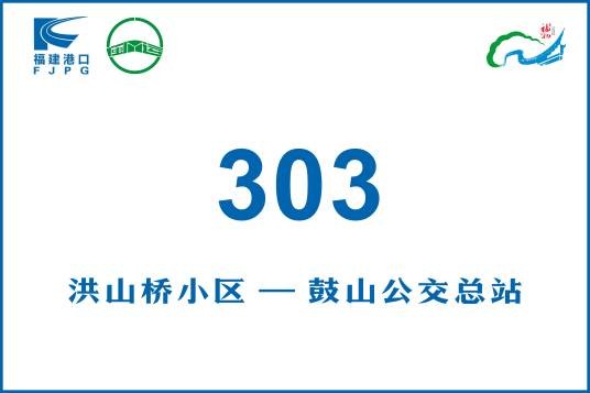 福州公交303路