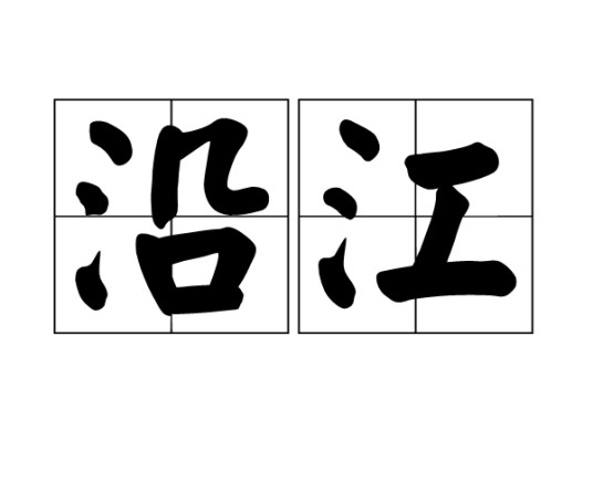 沿江（汉语词汇）