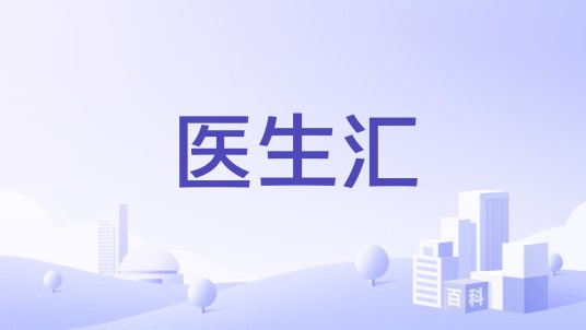 医生汇