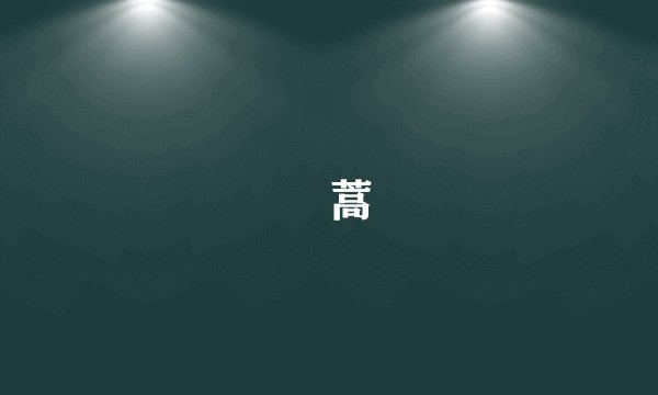 尨蒿