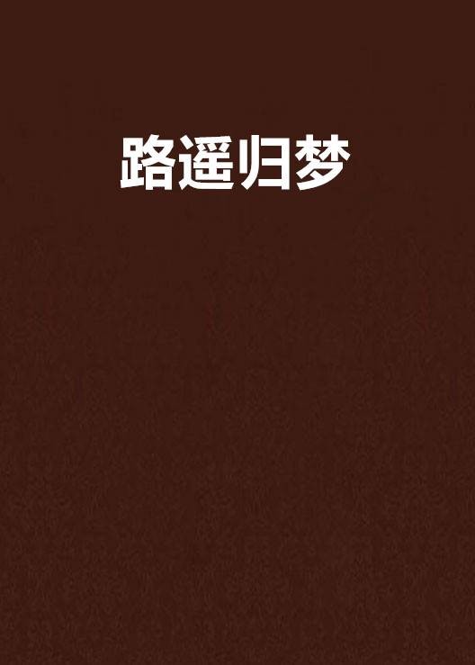 路遥归梦（噬水涟漪创作的言情类网络小说）
