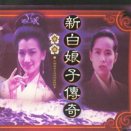 新白娘子传奇（新白娘子传奇电视原声带）