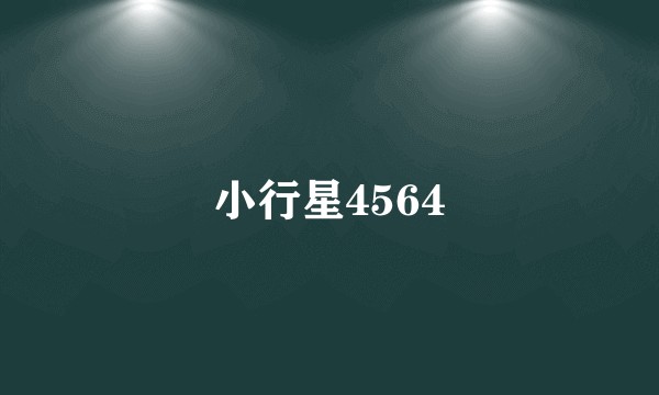 小行星4564