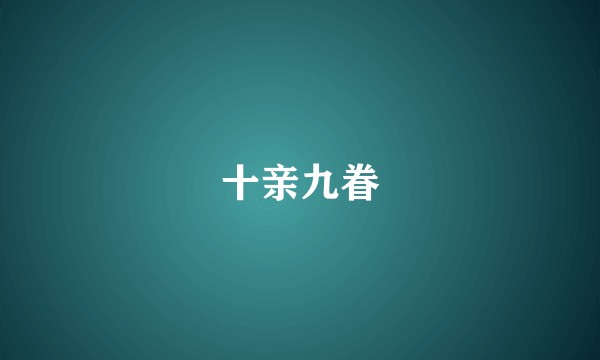 十亲九眷