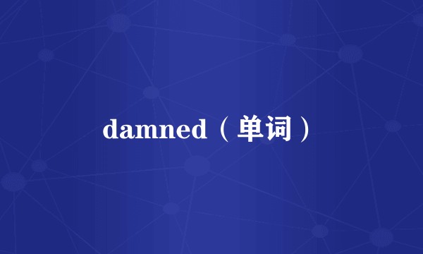damned（单词）