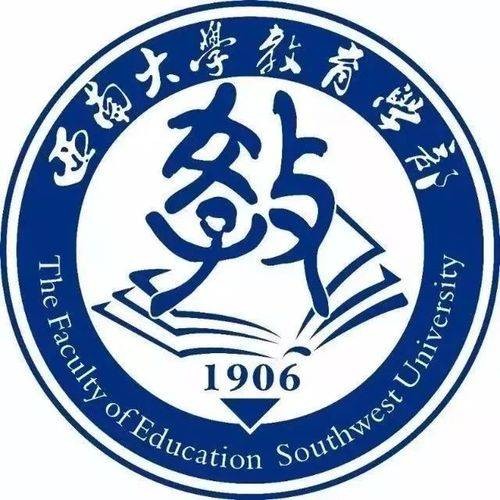 西南大学教育学部