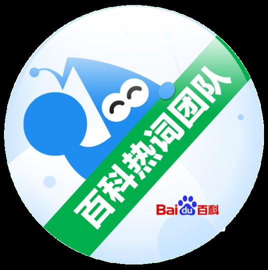百科热词团队