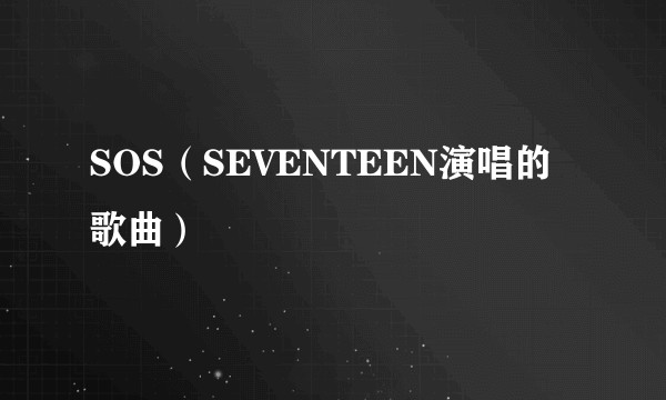 SOS（SEVENTEEN演唱的歌曲）