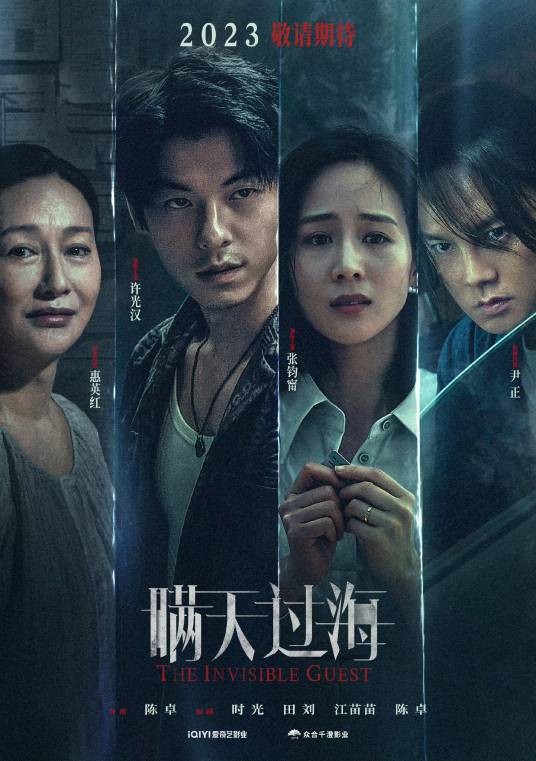 瞒天过海（2023年陈卓执导的电影）