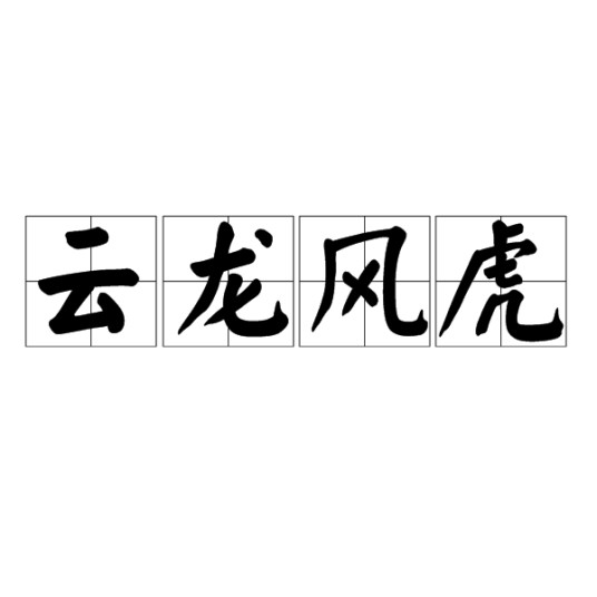云龙风虎