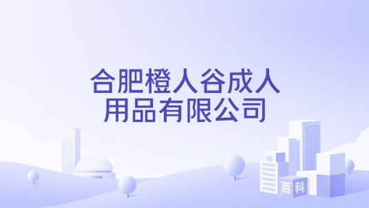 合肥橙人谷成人用品有限公司