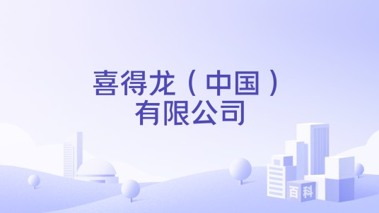 喜得龙（中国）有限公司