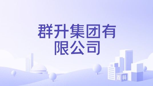 群升集团有限公司