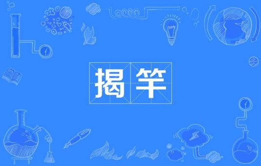 揭竿