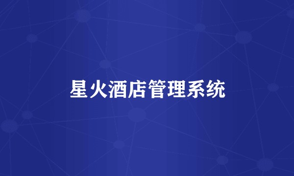 星火酒店管理系统