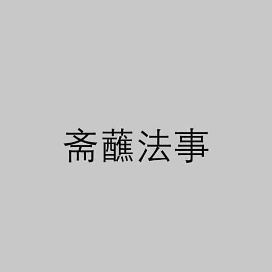 斋醮法事