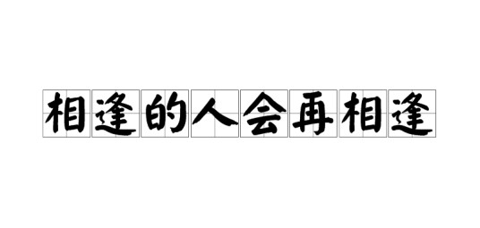 相逢的人会再相逢（出自日本小说家村上春树著的《挪威的森林》）