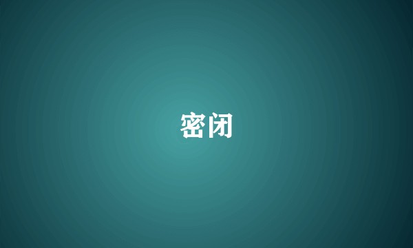 密闭