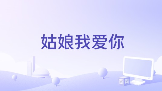 姑娘我爱你（易丹演唱歌曲）