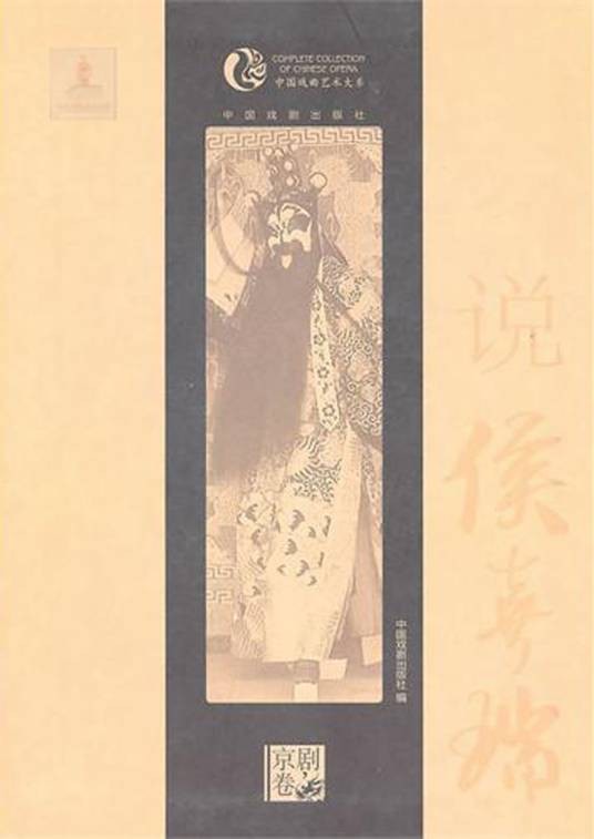 中国戏曲艺术大系·京剧卷·说侯喜瑞