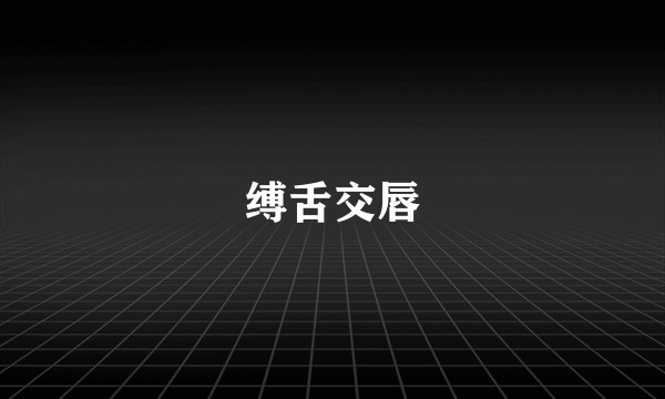缚舌交唇