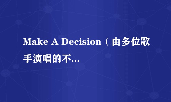 Make A Decision(由多位歌手演唱的不同版本歌曲)